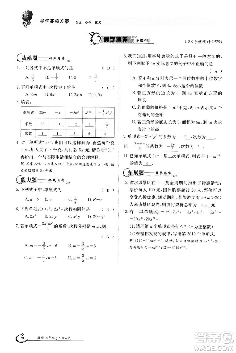 江西高校出版社2020年金太陽導學案數(shù)學七年級上冊人教版答案