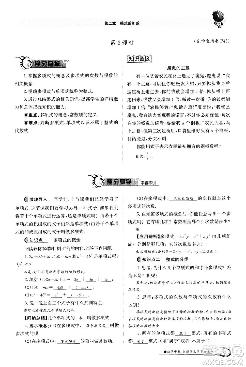 江西高校出版社2020年金太陽導學案數(shù)學七年級上冊人教版答案