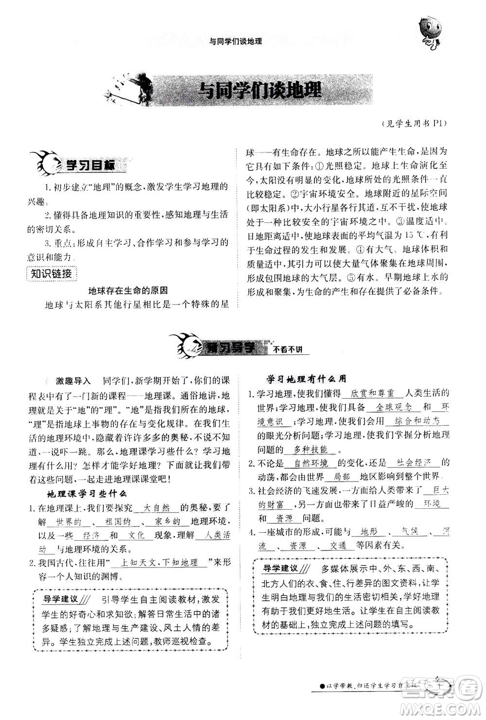 江西高校出版社2020年金太陽導(dǎo)學(xué)案地理七年級上冊人教版答案