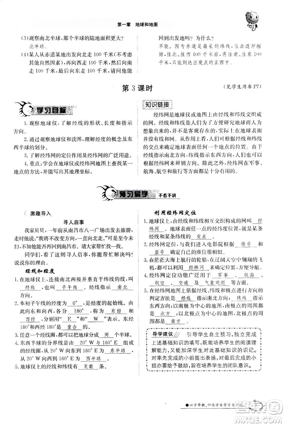 江西高校出版社2020年金太陽導(dǎo)學(xué)案地理七年級上冊人教版答案