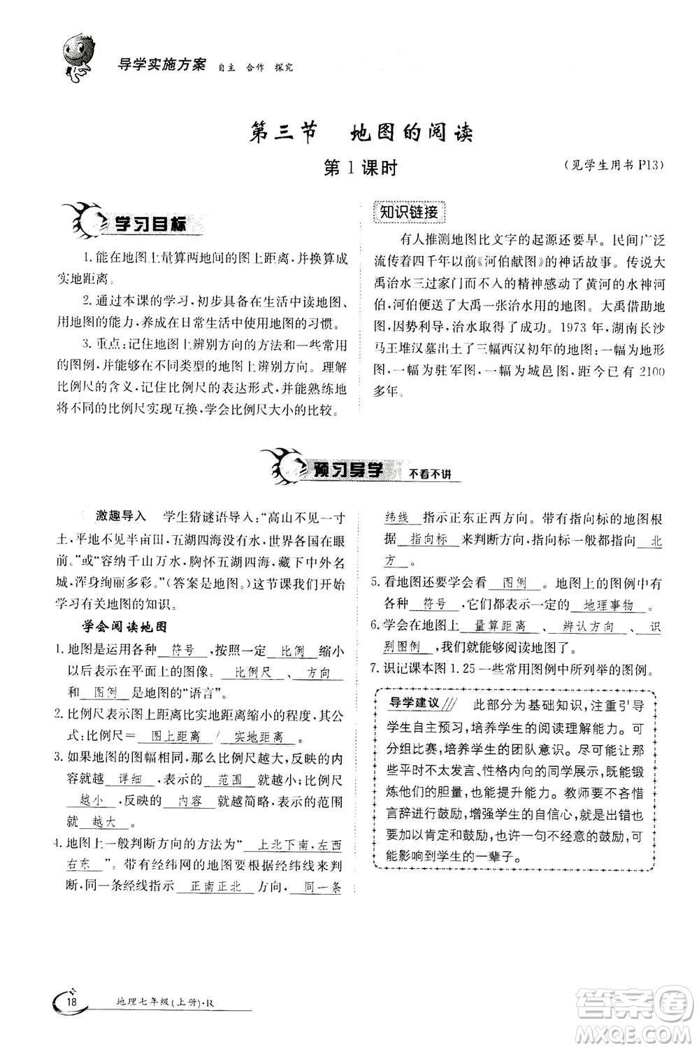 江西高校出版社2020年金太陽導(dǎo)學(xué)案地理七年級上冊人教版答案