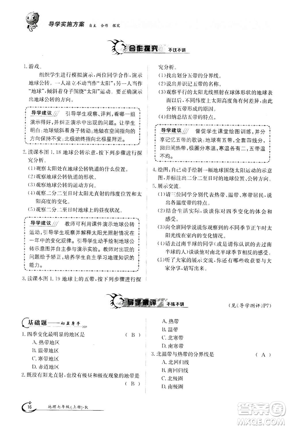 江西高校出版社2020年金太陽導(dǎo)學(xué)案地理七年級上冊人教版答案