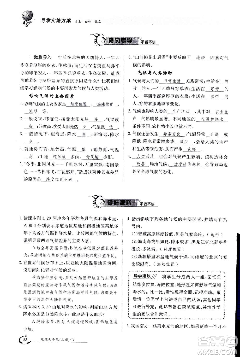 江西高校出版社2020年金太陽導(dǎo)學(xué)案地理七年級上冊人教版答案