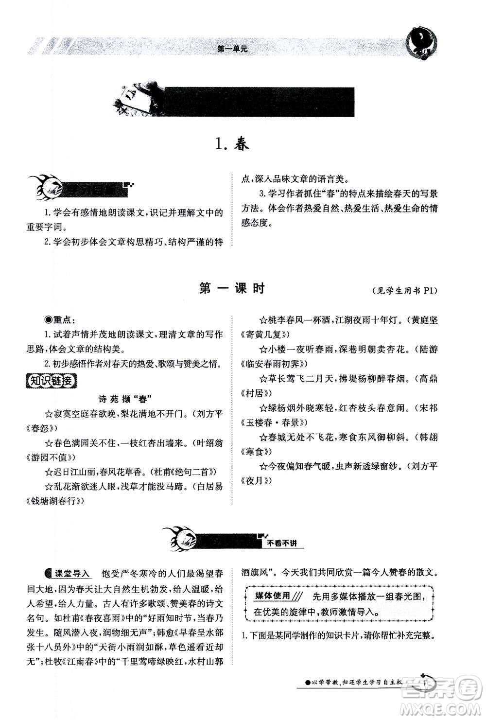 江西高校出版社2020年金太陽導(dǎo)學(xué)案語文七年級(jí)上冊人教版答案