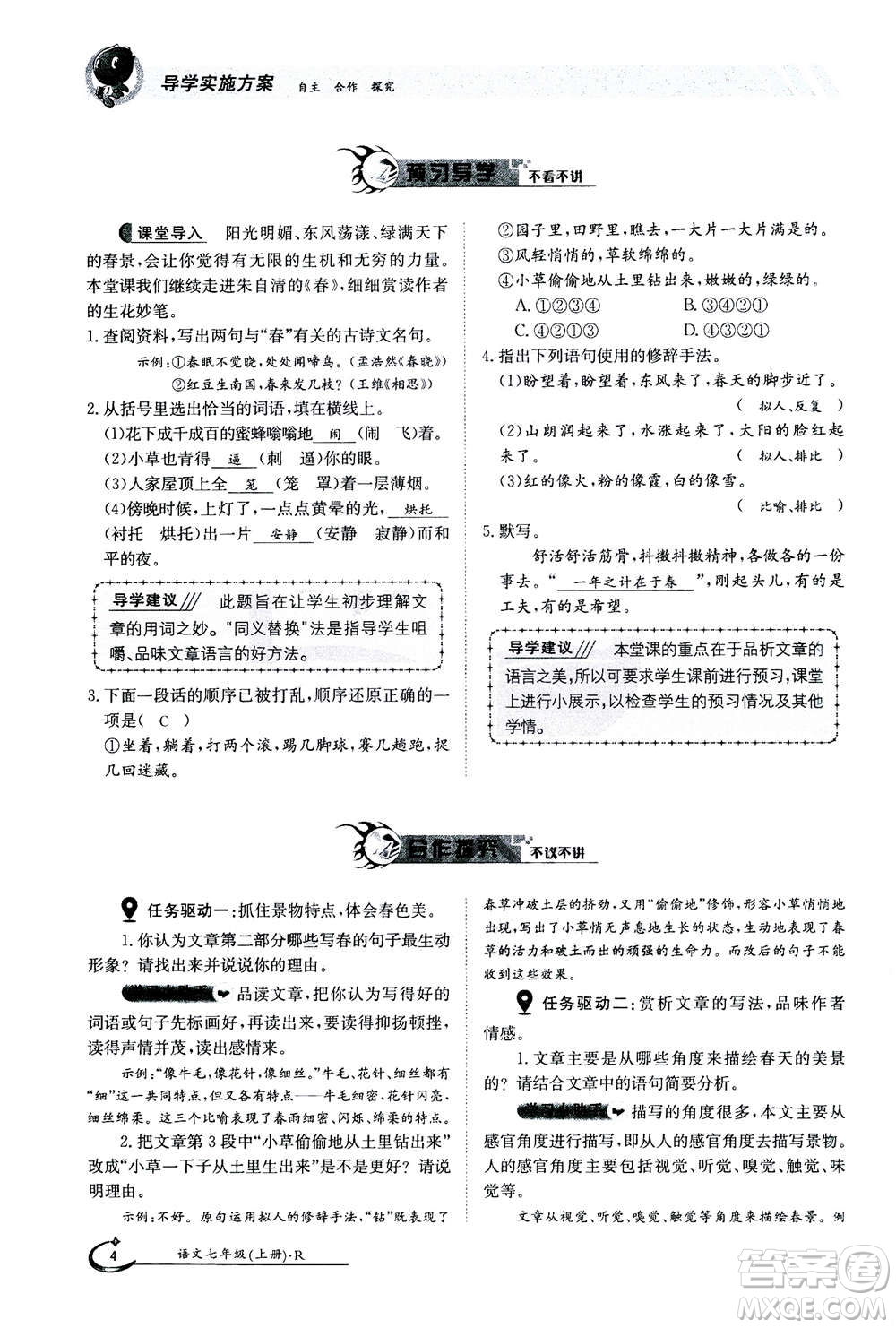 江西高校出版社2020年金太陽導(dǎo)學(xué)案語文七年級(jí)上冊人教版答案