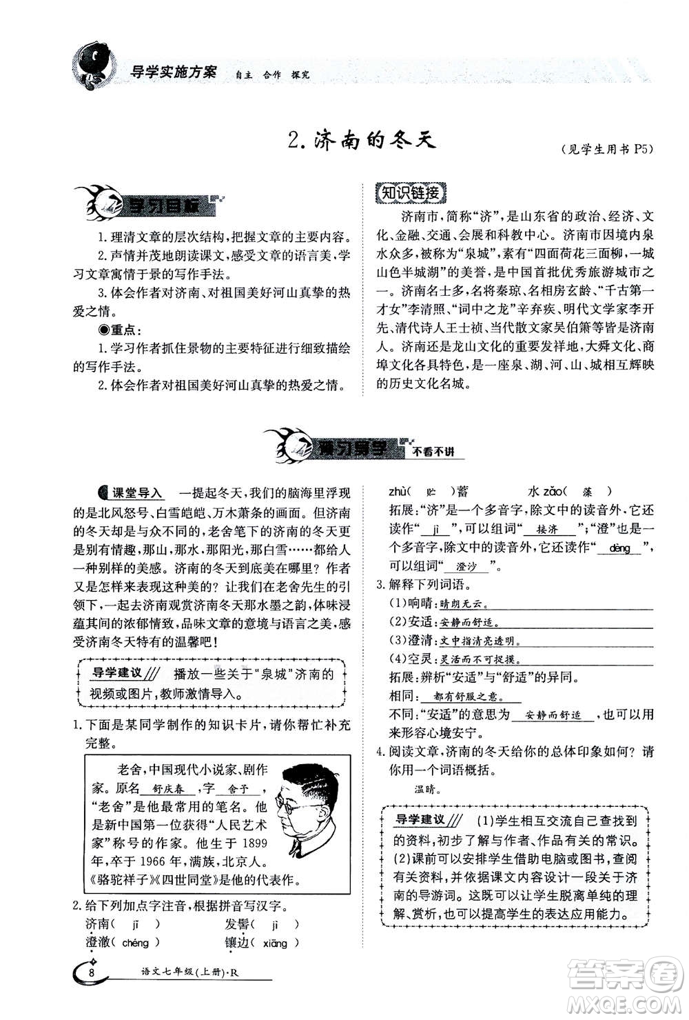 江西高校出版社2020年金太陽導(dǎo)學(xué)案語文七年級(jí)上冊人教版答案