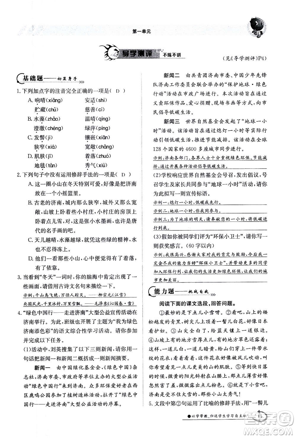 江西高校出版社2020年金太陽導(dǎo)學(xué)案語文七年級(jí)上冊人教版答案