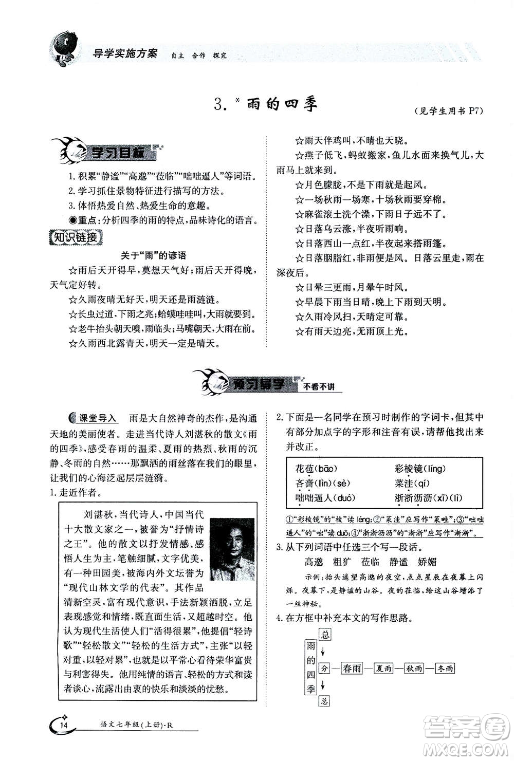 江西高校出版社2020年金太陽導(dǎo)學(xué)案語文七年級(jí)上冊人教版答案