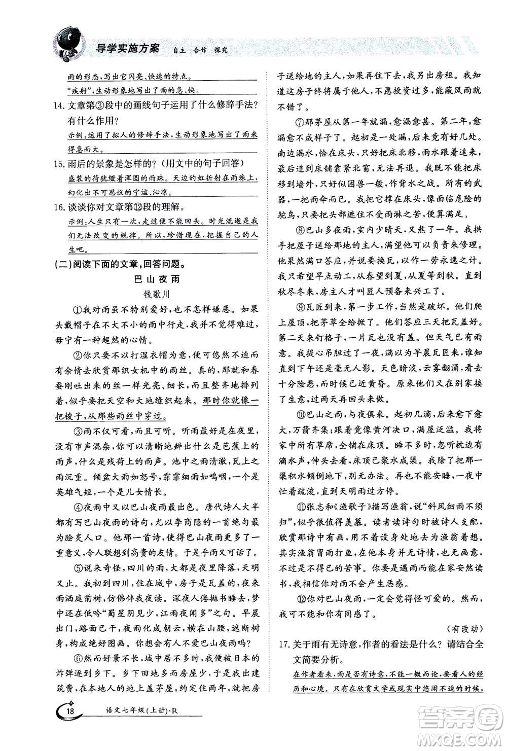 江西高校出版社2020年金太陽導(dǎo)學(xué)案語文七年級(jí)上冊人教版答案