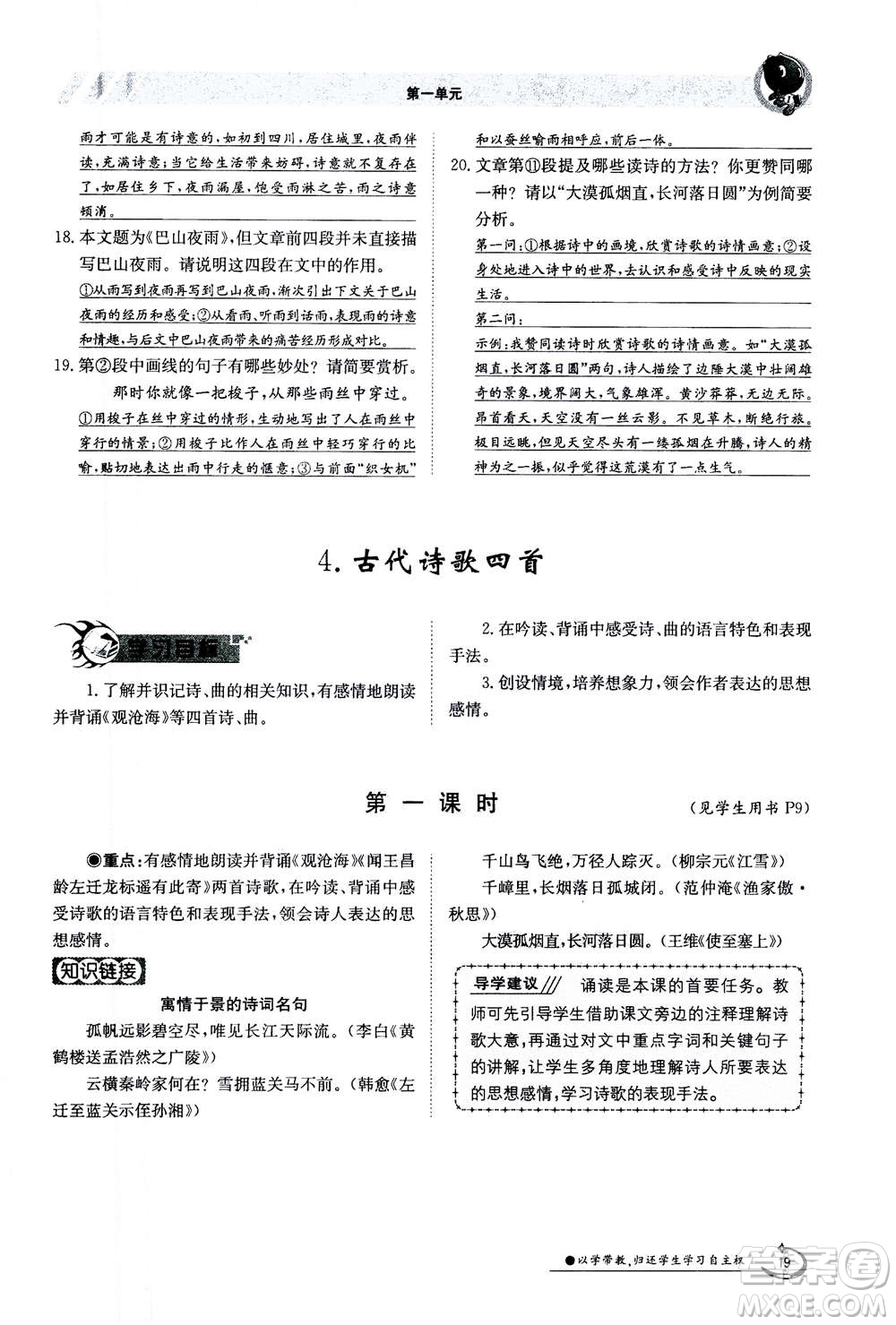江西高校出版社2020年金太陽導(dǎo)學(xué)案語文七年級(jí)上冊人教版答案