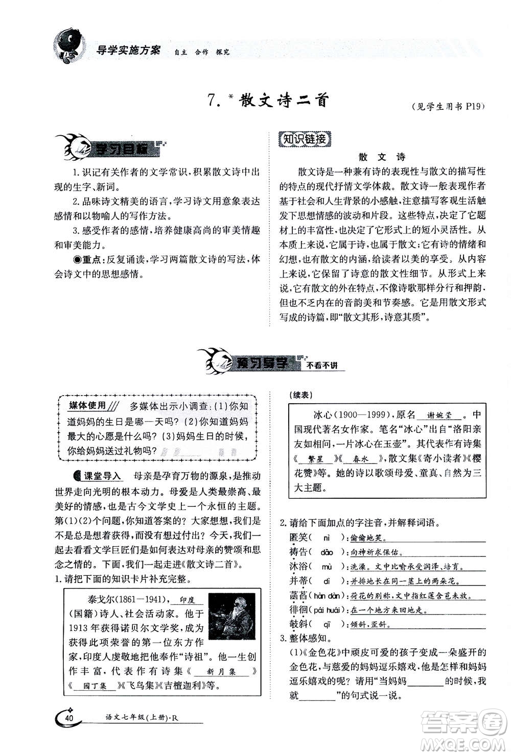 江西高校出版社2020年金太陽導(dǎo)學(xué)案語文七年級(jí)上冊人教版答案
