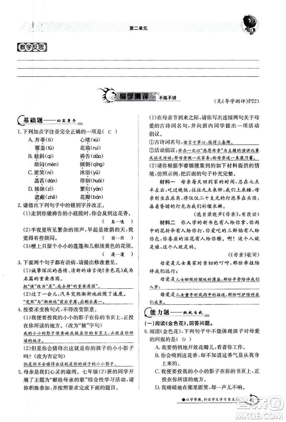 江西高校出版社2020年金太陽導(dǎo)學(xué)案語文七年級(jí)上冊人教版答案