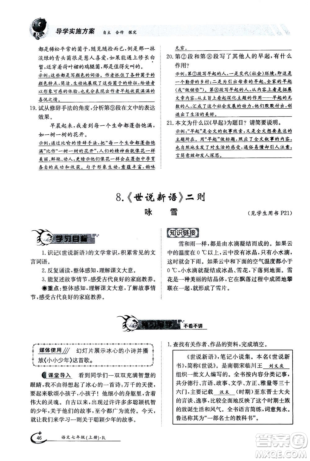 江西高校出版社2020年金太陽導(dǎo)學(xué)案語文七年級(jí)上冊人教版答案