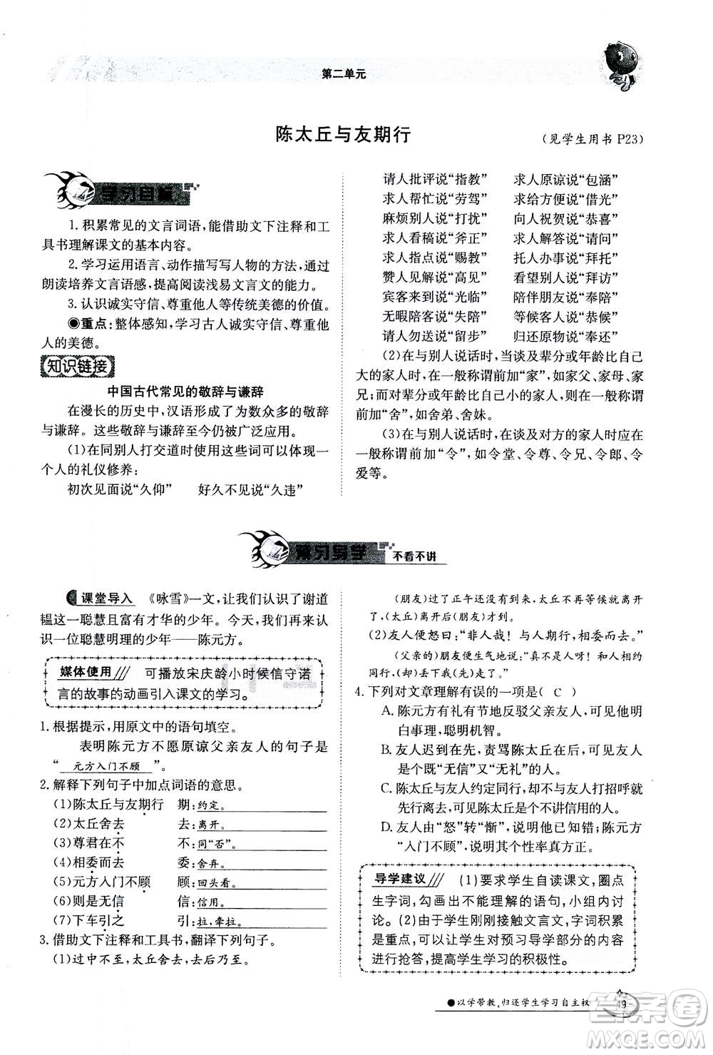 江西高校出版社2020年金太陽導(dǎo)學(xué)案語文七年級(jí)上冊人教版答案