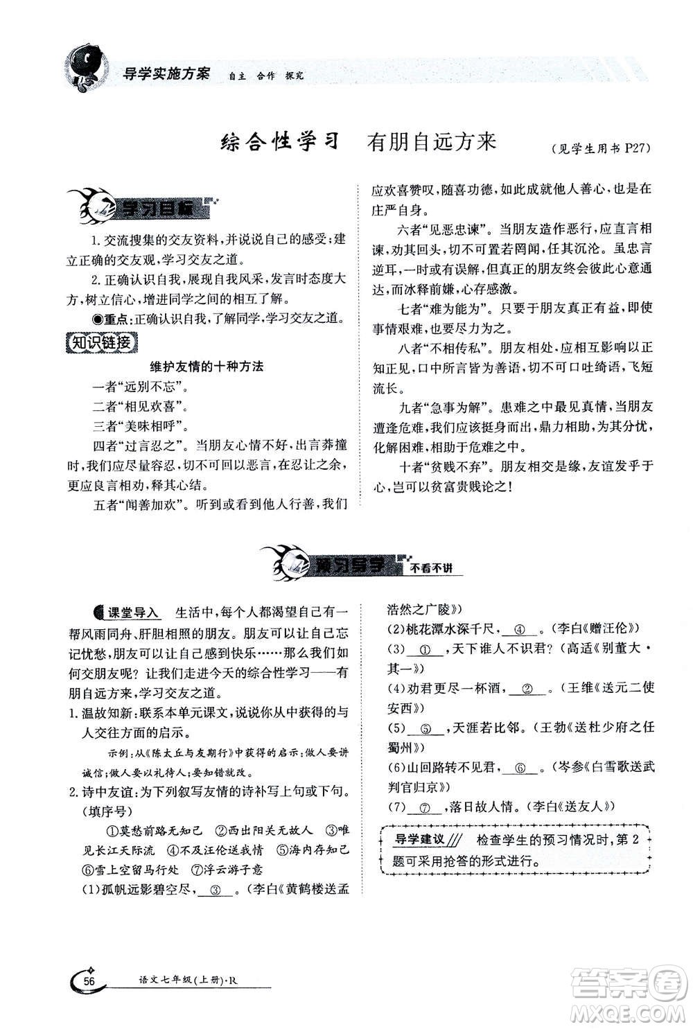 江西高校出版社2020年金太陽導(dǎo)學(xué)案語文七年級(jí)上冊人教版答案