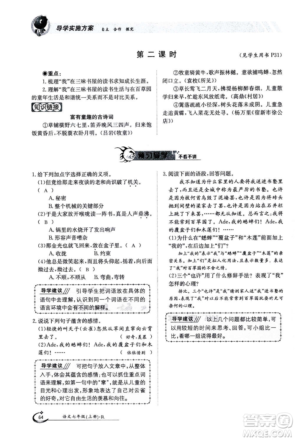江西高校出版社2020年金太陽導(dǎo)學(xué)案語文七年級(jí)上冊人教版答案