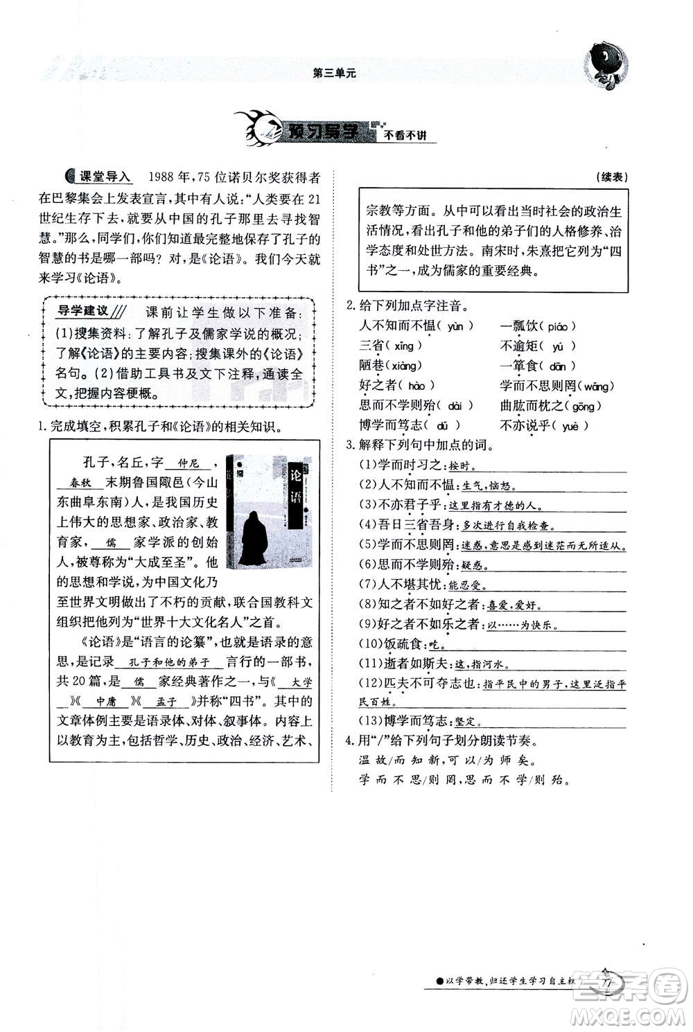江西高校出版社2020年金太陽導(dǎo)學(xué)案語文七年級(jí)上冊人教版答案