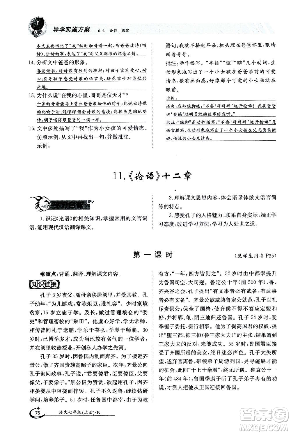 江西高校出版社2020年金太陽導(dǎo)學(xué)案語文七年級(jí)上冊人教版答案