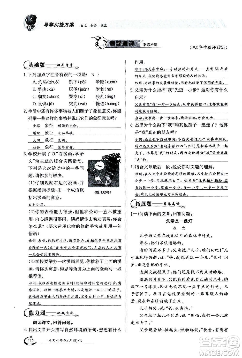 江西高校出版社2020年金太陽導(dǎo)學(xué)案語文七年級(jí)上冊人教版答案