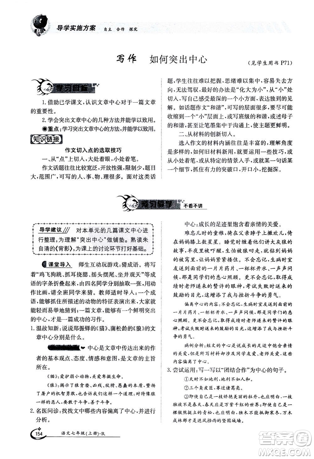 江西高校出版社2020年金太陽導(dǎo)學(xué)案語文七年級(jí)上冊人教版答案