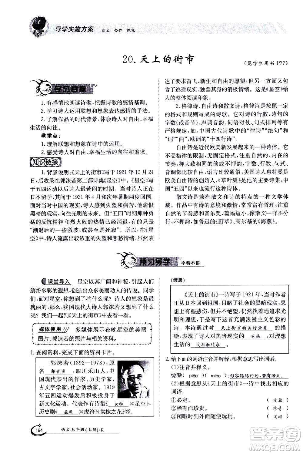 江西高校出版社2020年金太陽導(dǎo)學(xué)案語文七年級(jí)上冊人教版答案