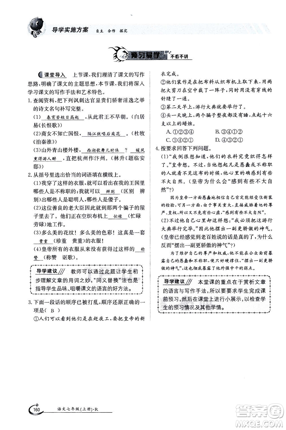 江西高校出版社2020年金太陽導(dǎo)學(xué)案語文七年級(jí)上冊人教版答案