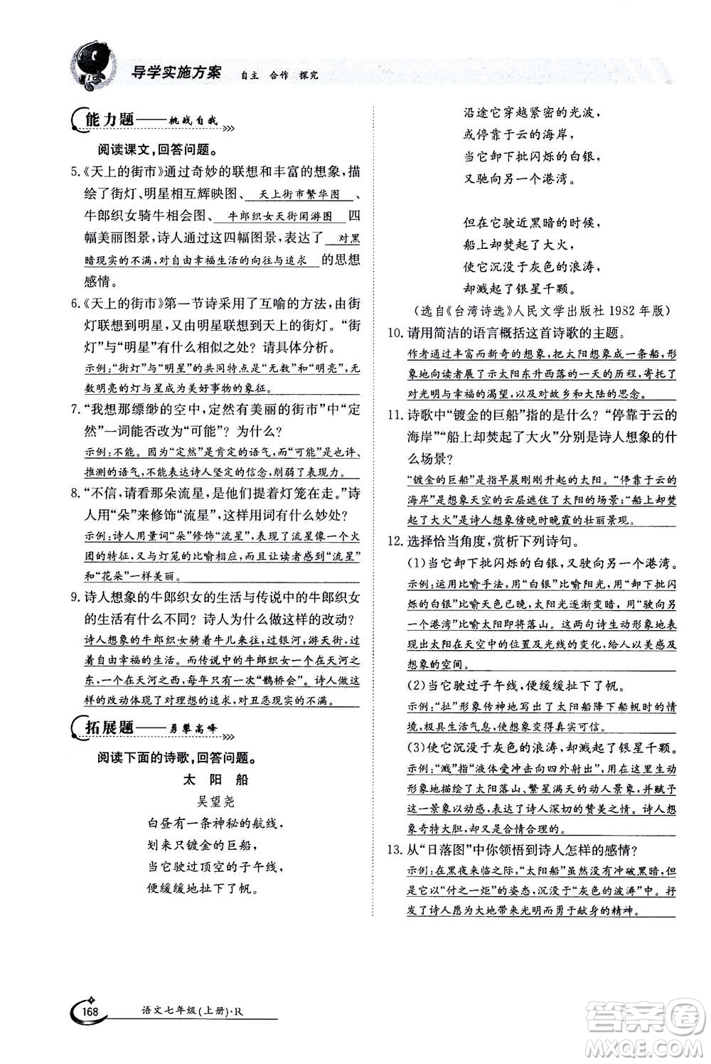 江西高校出版社2020年金太陽導(dǎo)學(xué)案語文七年級(jí)上冊人教版答案