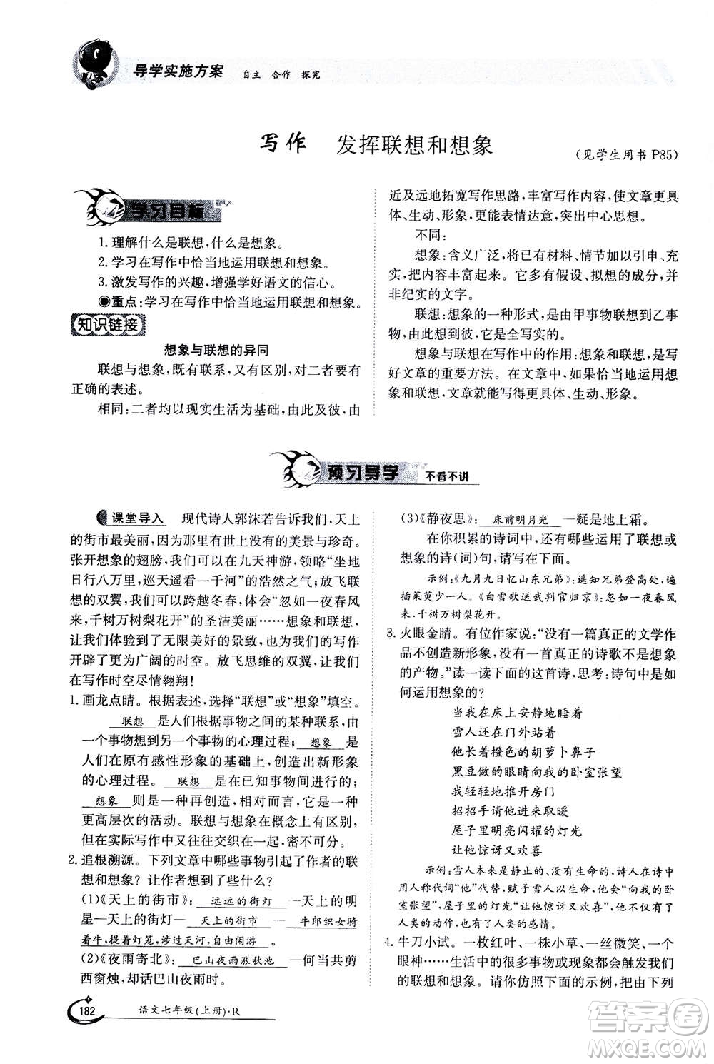 江西高校出版社2020年金太陽導(dǎo)學(xué)案語文七年級(jí)上冊人教版答案