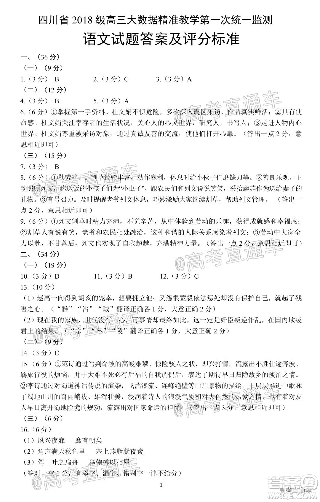 四川省2018級高三大數據精準教學第一次統(tǒng)一監(jiān)測語文試題及答案