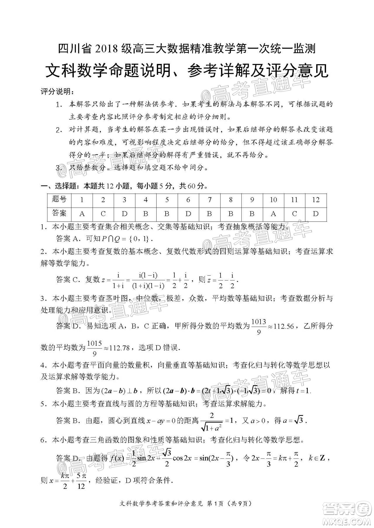 四川省2018級高三大數(shù)據(jù)精準(zhǔn)教學(xué)第一次統(tǒng)一監(jiān)測文科數(shù)學(xué)試題及答案