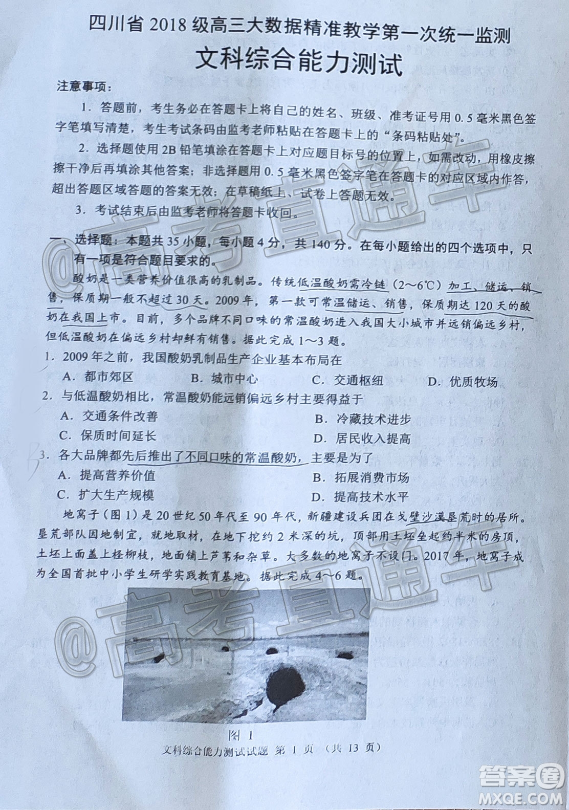 四川省2018級(jí)高三大數(shù)據(jù)精準(zhǔn)教學(xué)第一次統(tǒng)一監(jiān)測文科綜合試題及答案