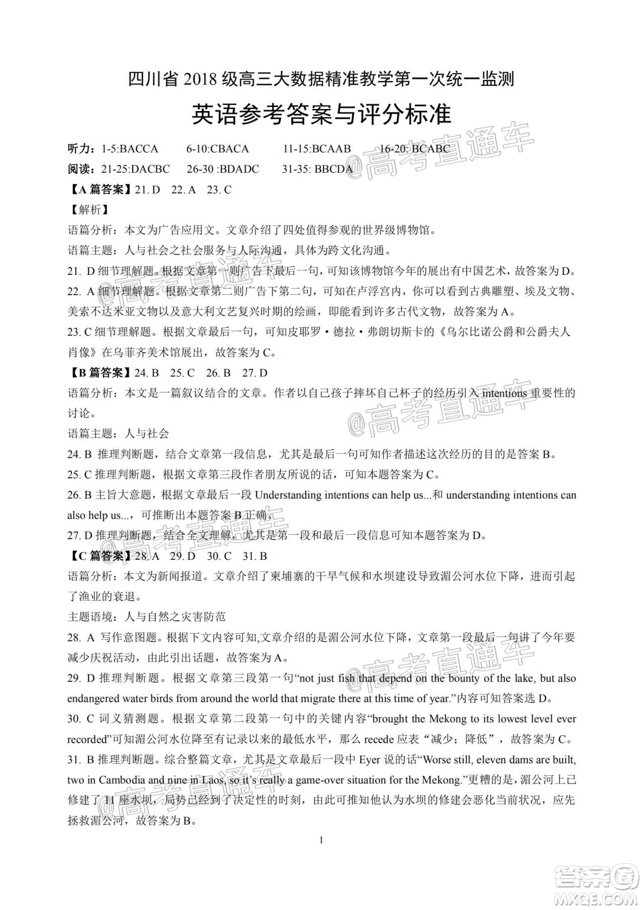 四川省2018級(jí)高三大數(shù)據(jù)精準(zhǔn)教學(xué)第一次統(tǒng)一監(jiān)測(cè)英語(yǔ)試題及答案