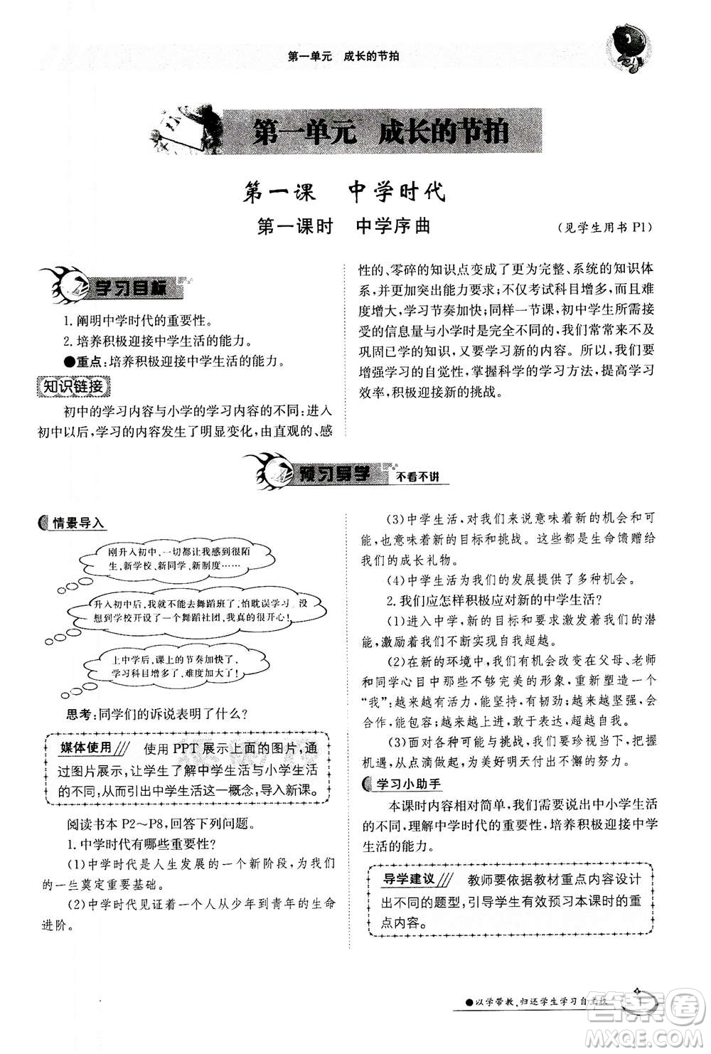 江西高校出版社2020年金太陽導(dǎo)學(xué)案道德與法治七年級(jí)上冊(cè)人教版答案