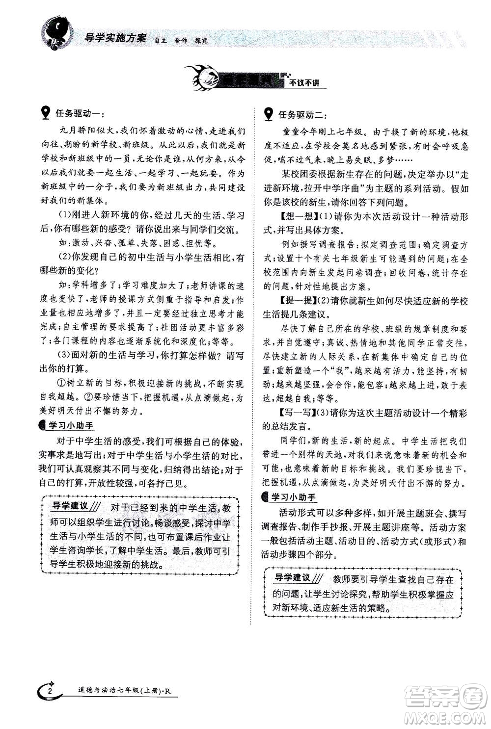 江西高校出版社2020年金太陽導(dǎo)學(xué)案道德與法治七年級(jí)上冊(cè)人教版答案