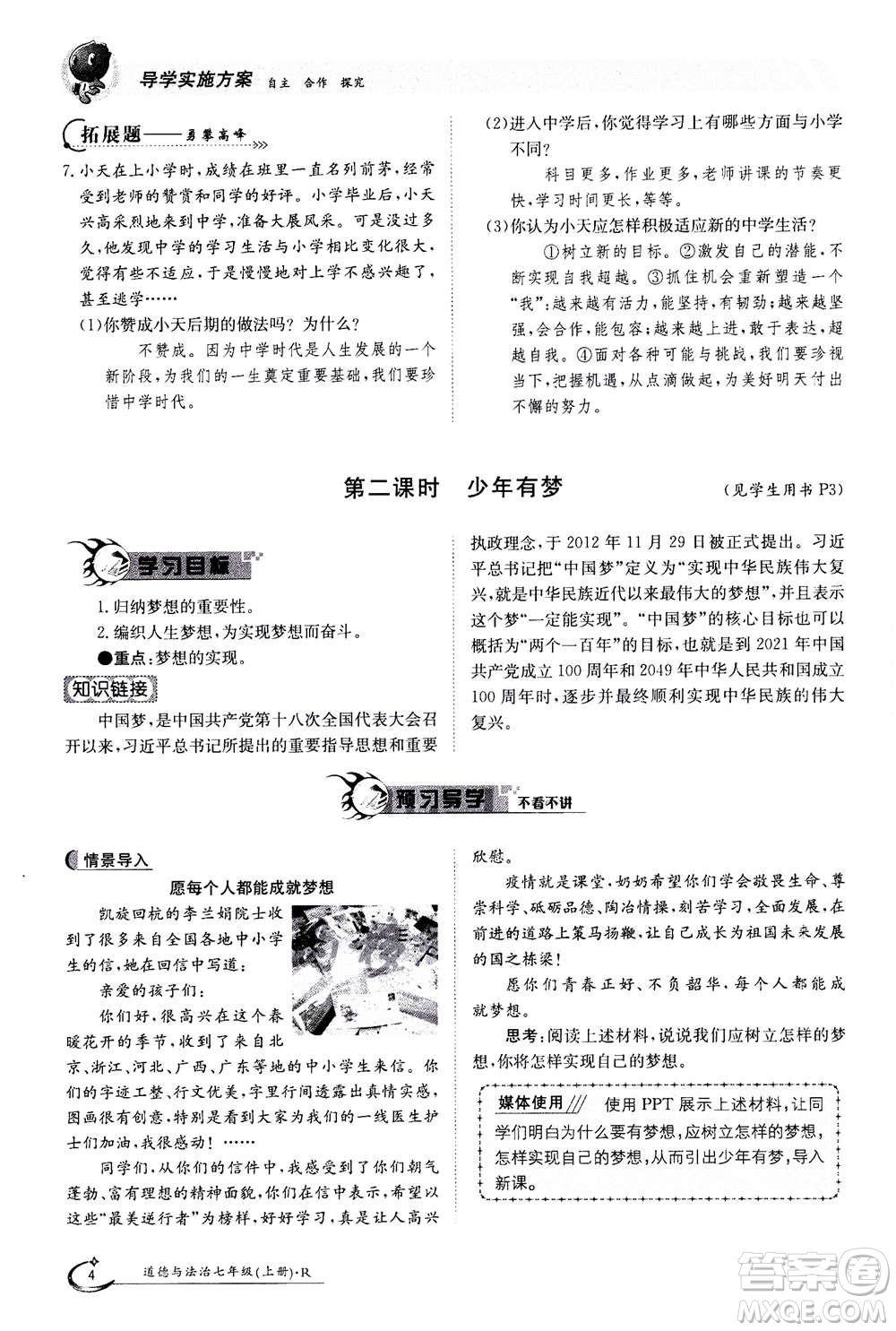 江西高校出版社2020年金太陽導(dǎo)學(xué)案道德與法治七年級(jí)上冊(cè)人教版答案
