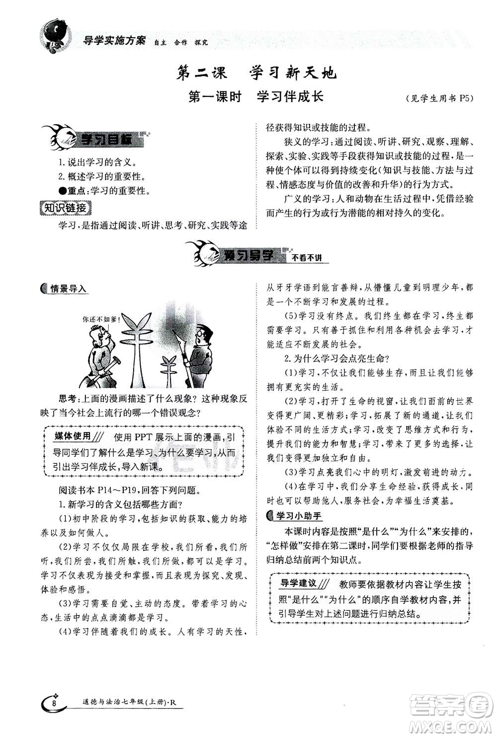 江西高校出版社2020年金太陽導(dǎo)學(xué)案道德與法治七年級(jí)上冊(cè)人教版答案