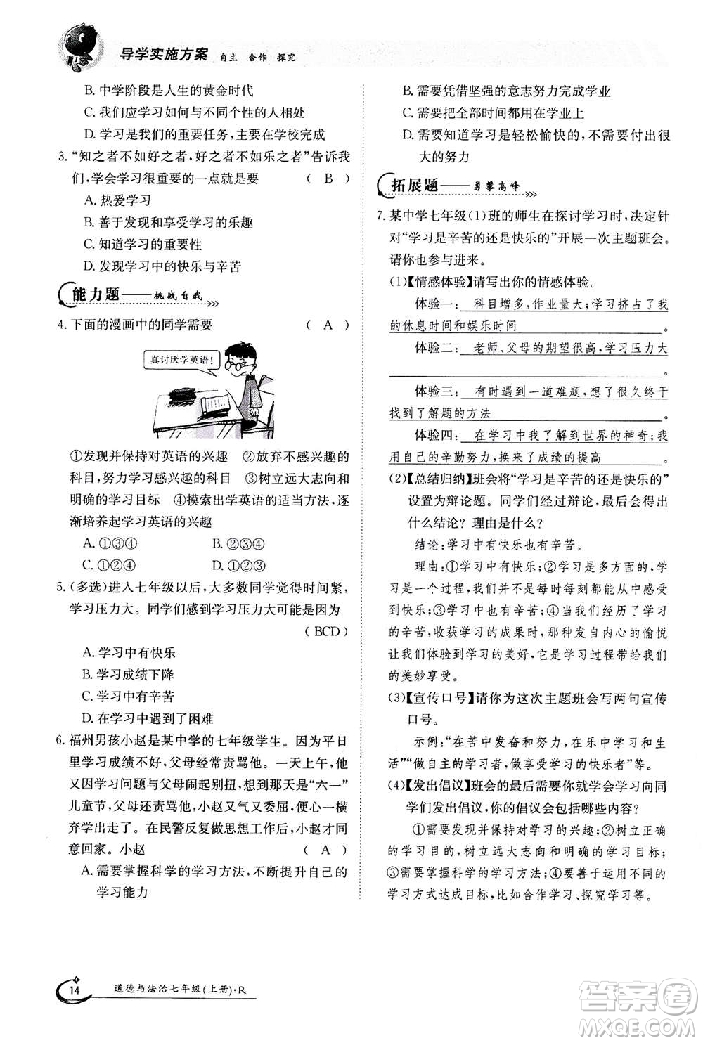 江西高校出版社2020年金太陽導(dǎo)學(xué)案道德與法治七年級(jí)上冊(cè)人教版答案