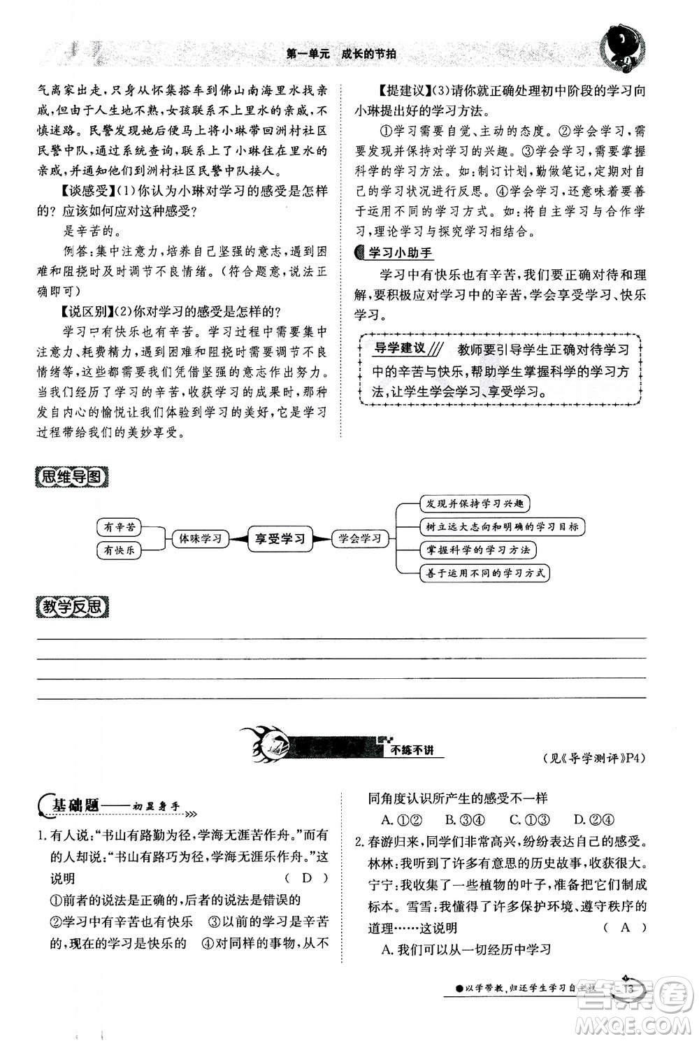 江西高校出版社2020年金太陽導(dǎo)學(xué)案道德與法治七年級(jí)上冊(cè)人教版答案