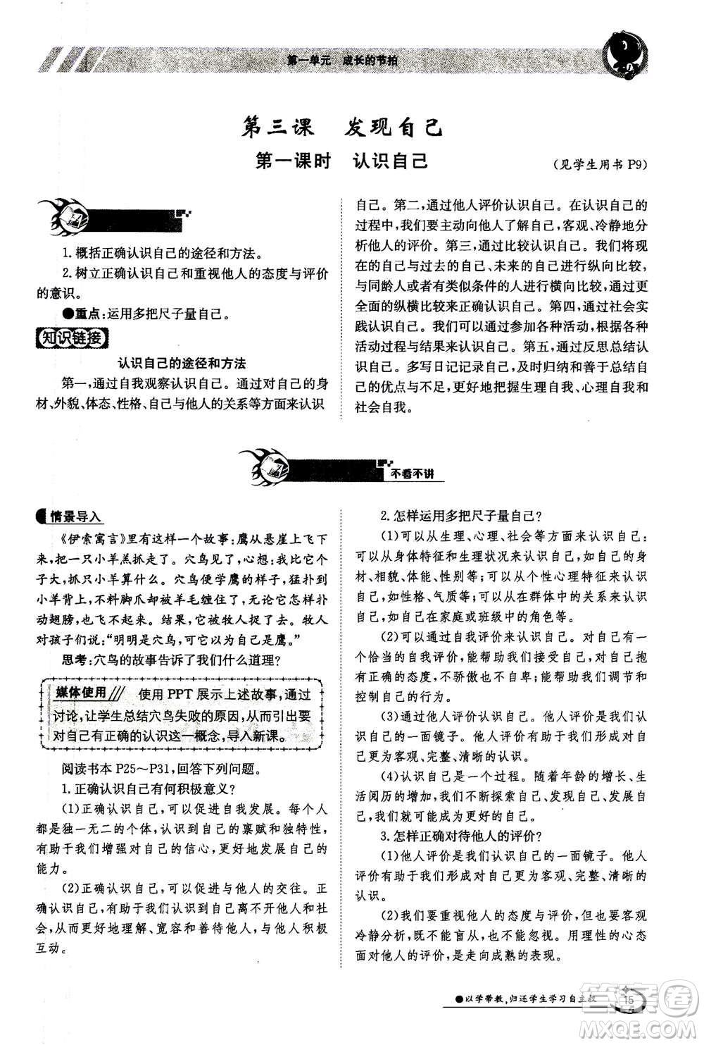 江西高校出版社2020年金太陽導(dǎo)學(xué)案道德與法治七年級(jí)上冊(cè)人教版答案