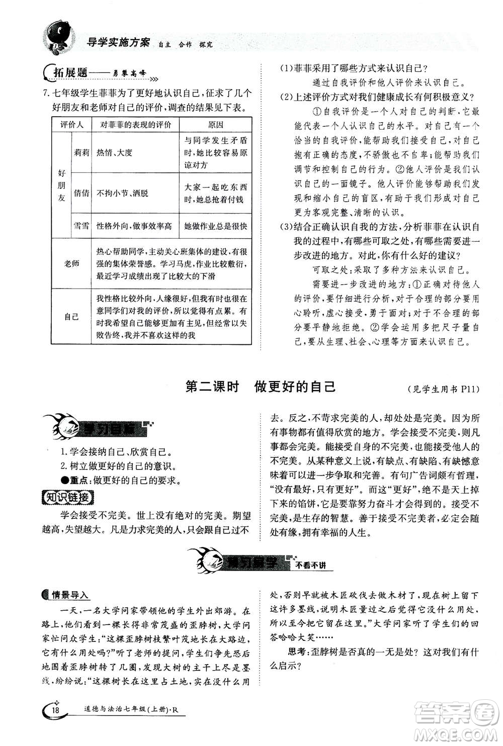 江西高校出版社2020年金太陽導(dǎo)學(xué)案道德與法治七年級(jí)上冊(cè)人教版答案