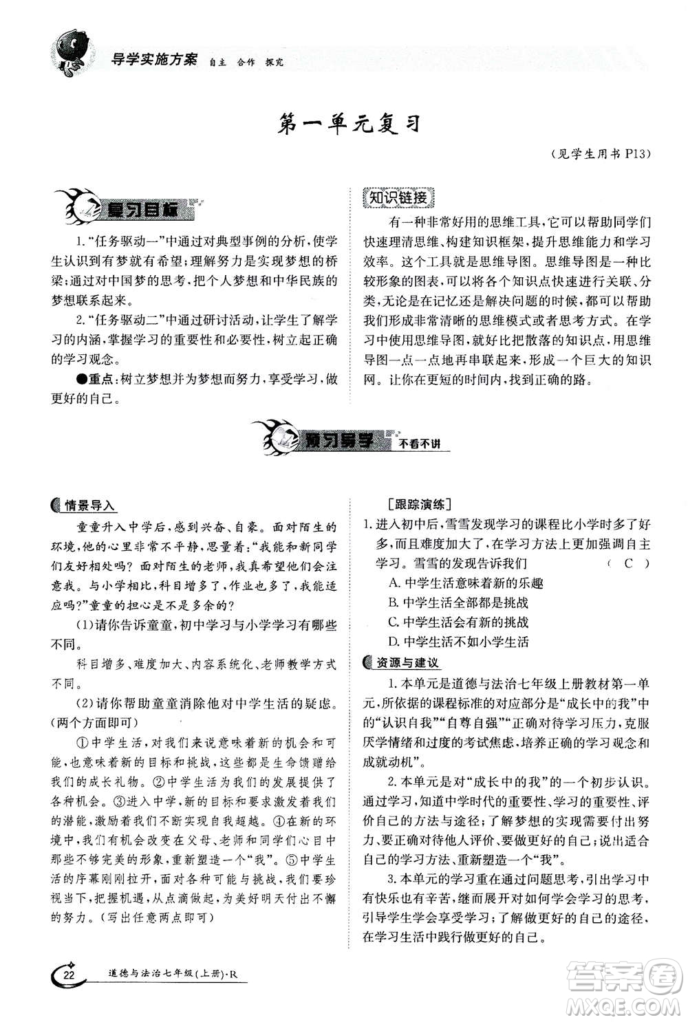 江西高校出版社2020年金太陽導(dǎo)學(xué)案道德與法治七年級(jí)上冊(cè)人教版答案