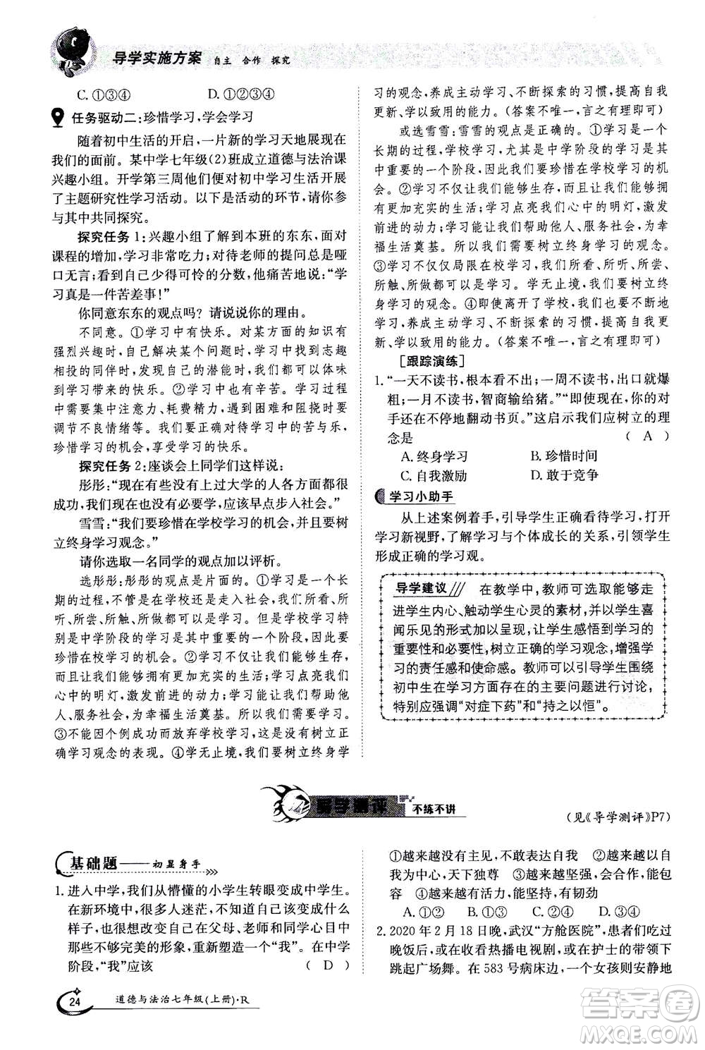 江西高校出版社2020年金太陽導(dǎo)學(xué)案道德與法治七年級(jí)上冊(cè)人教版答案