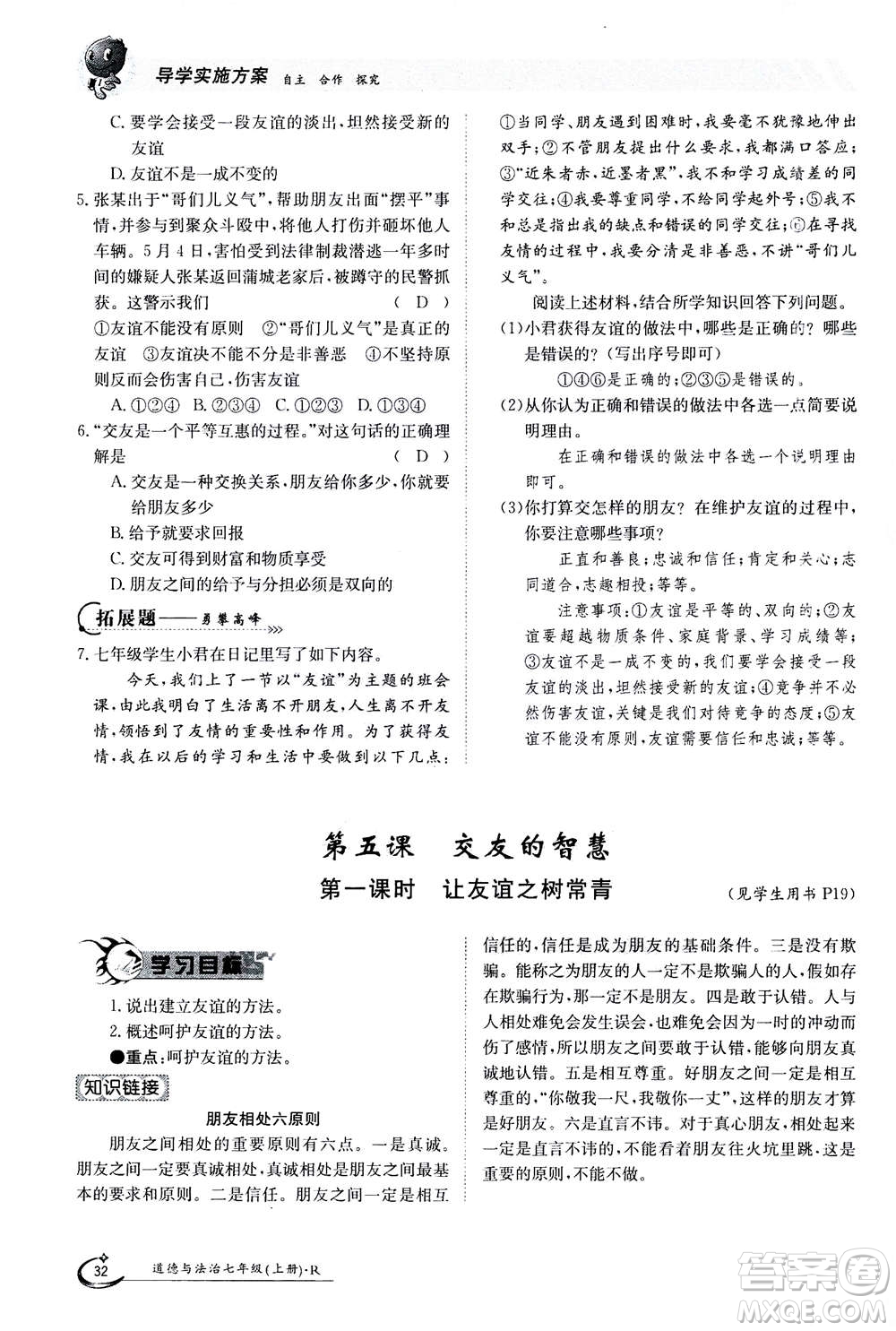 江西高校出版社2020年金太陽導(dǎo)學(xué)案道德與法治七年級(jí)上冊(cè)人教版答案