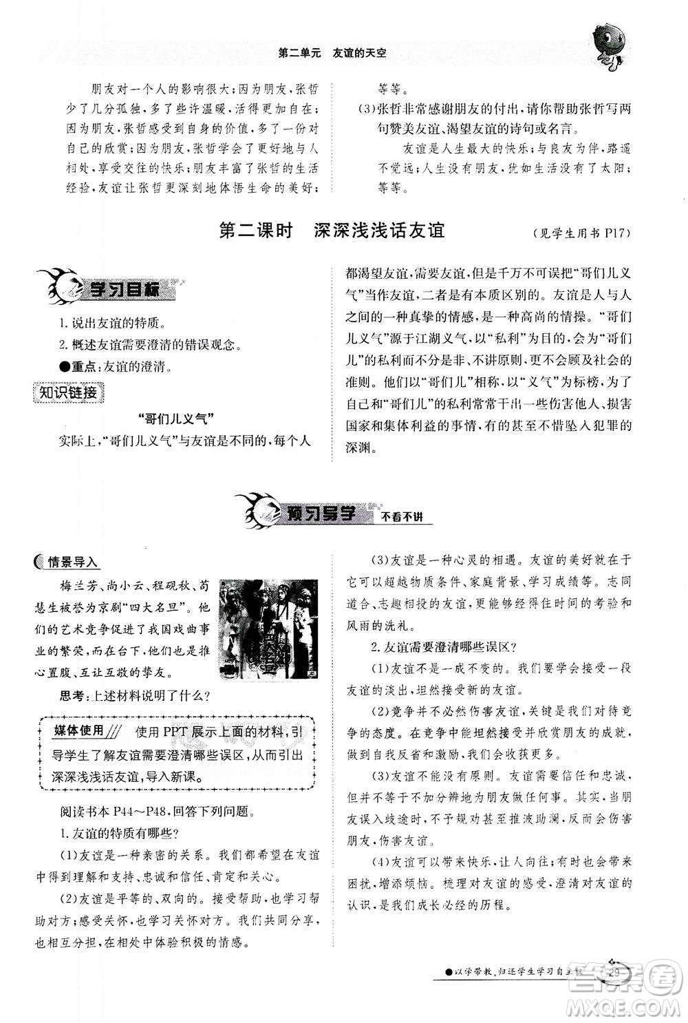 江西高校出版社2020年金太陽導(dǎo)學(xué)案道德與法治七年級(jí)上冊(cè)人教版答案