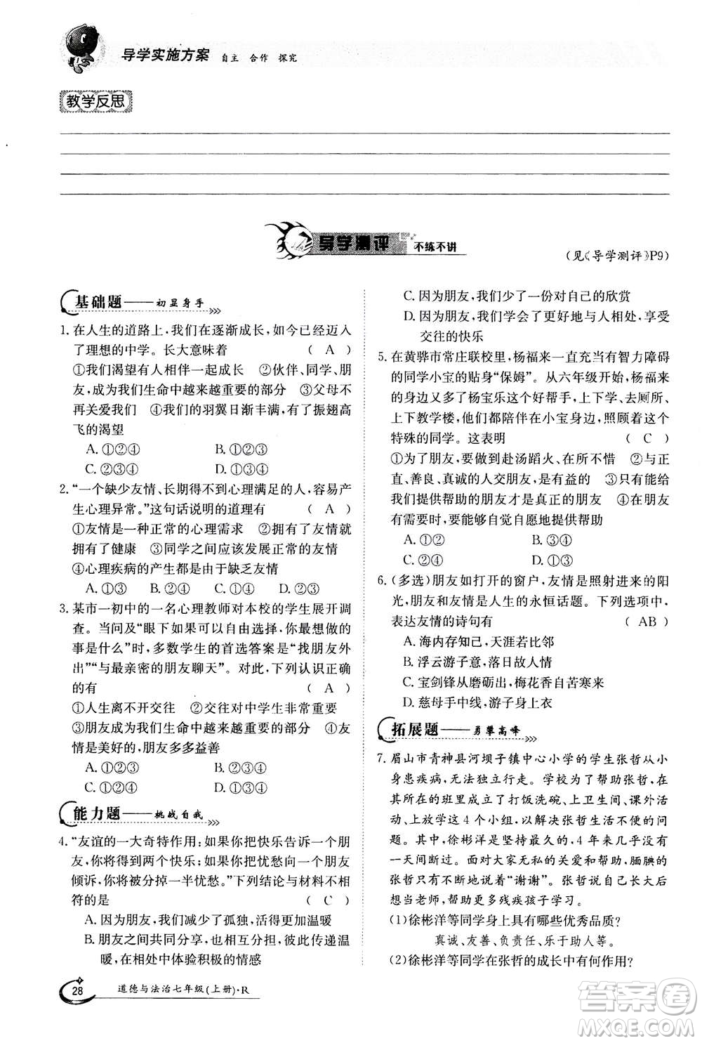 江西高校出版社2020年金太陽導(dǎo)學(xué)案道德與法治七年級(jí)上冊(cè)人教版答案