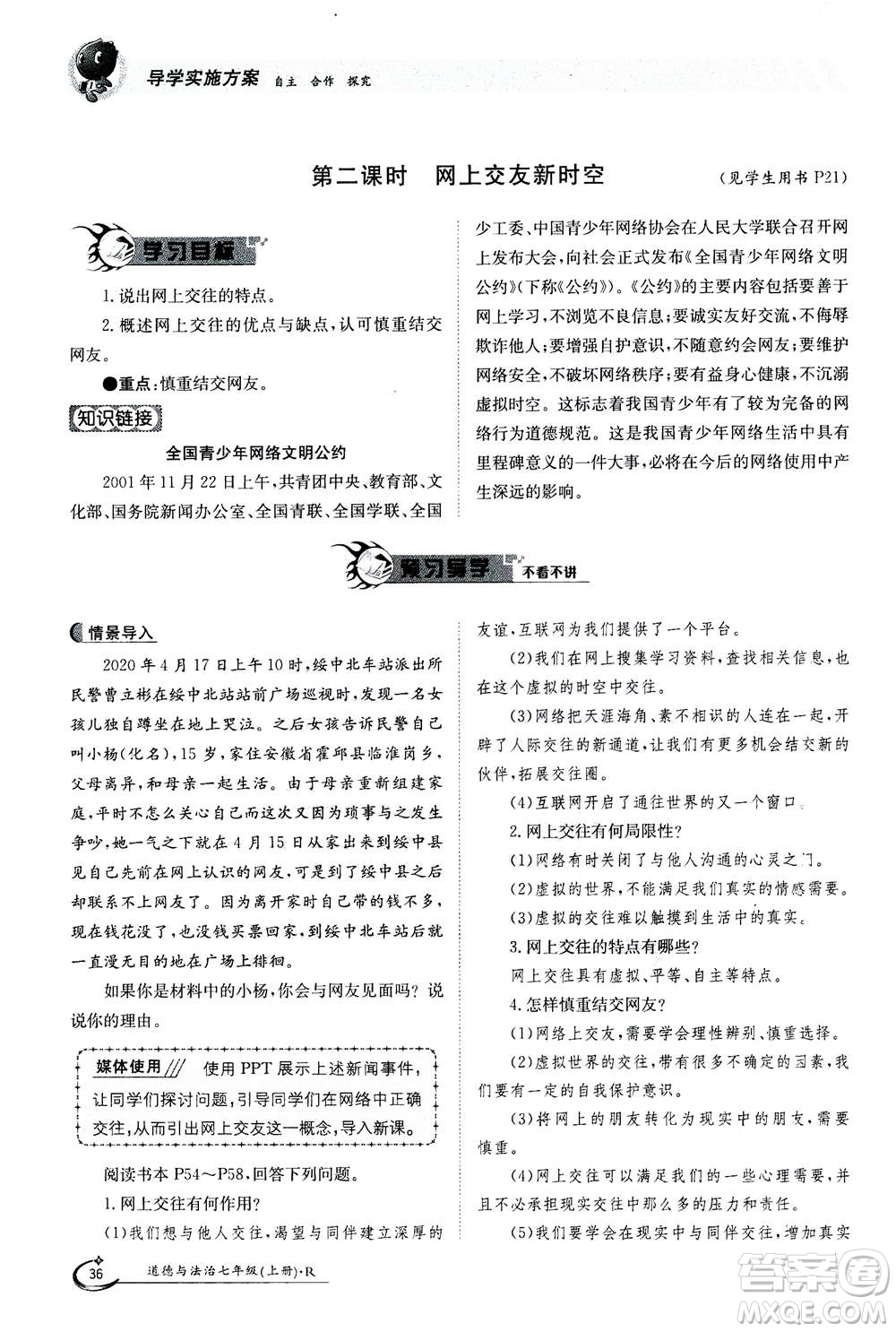 江西高校出版社2020年金太陽導(dǎo)學(xué)案道德與法治七年級(jí)上冊(cè)人教版答案