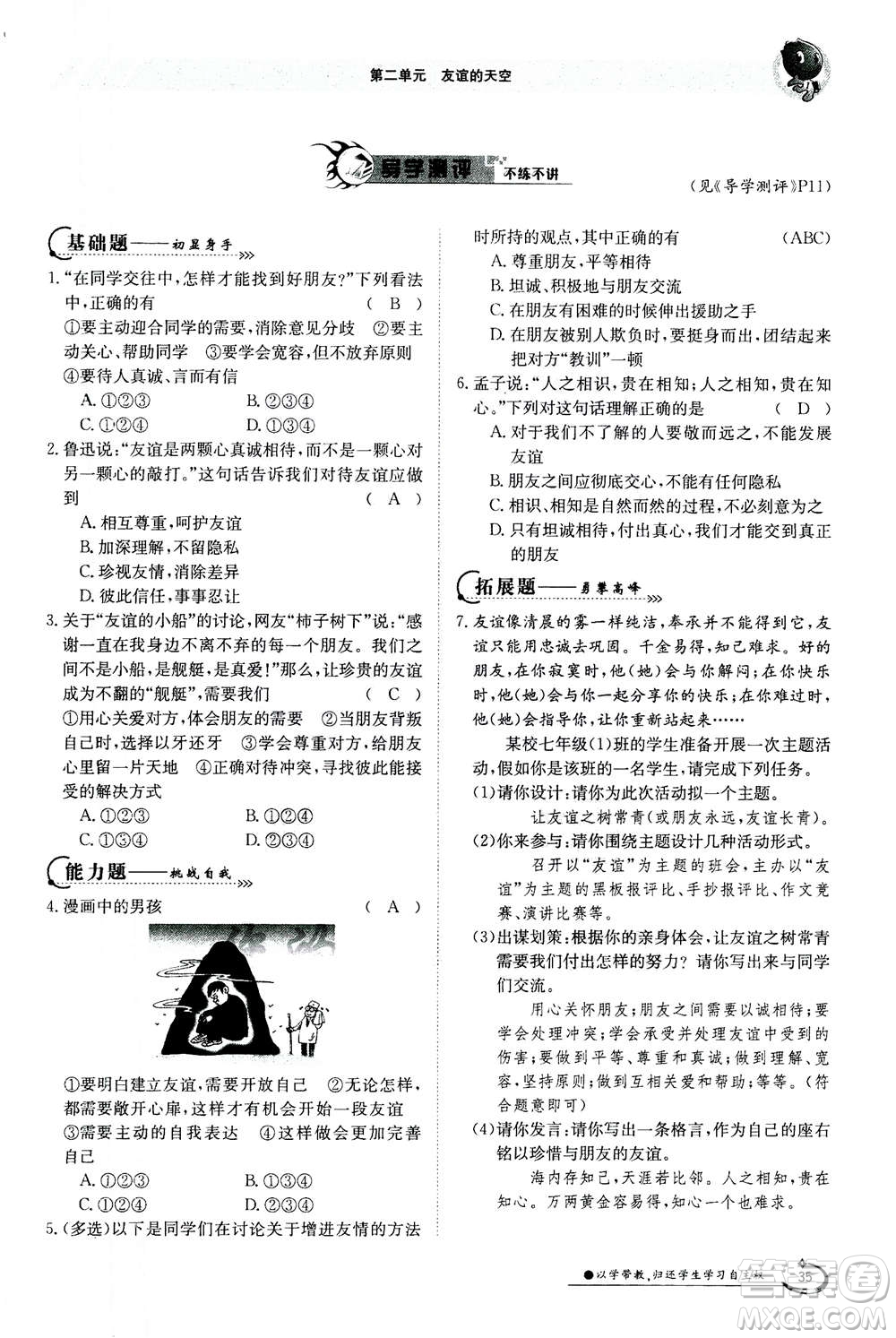 江西高校出版社2020年金太陽導(dǎo)學(xué)案道德與法治七年級(jí)上冊(cè)人教版答案