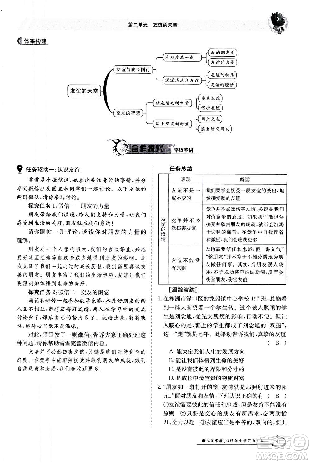 江西高校出版社2020年金太陽導(dǎo)學(xué)案道德與法治七年級(jí)上冊(cè)人教版答案