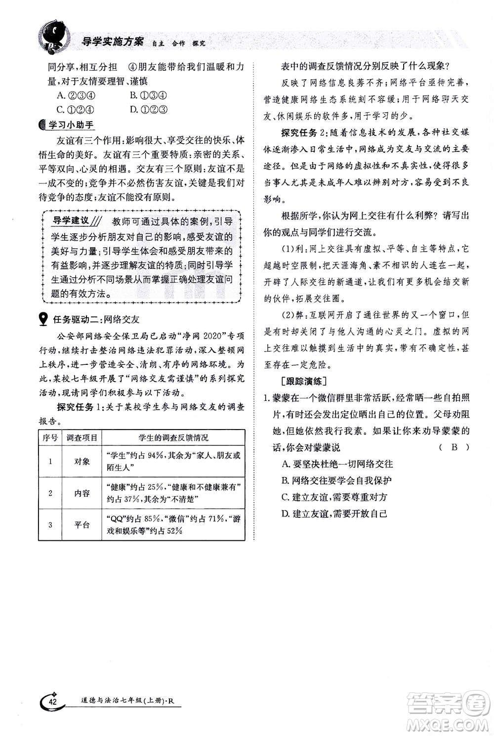 江西高校出版社2020年金太陽導(dǎo)學(xué)案道德與法治七年級(jí)上冊(cè)人教版答案