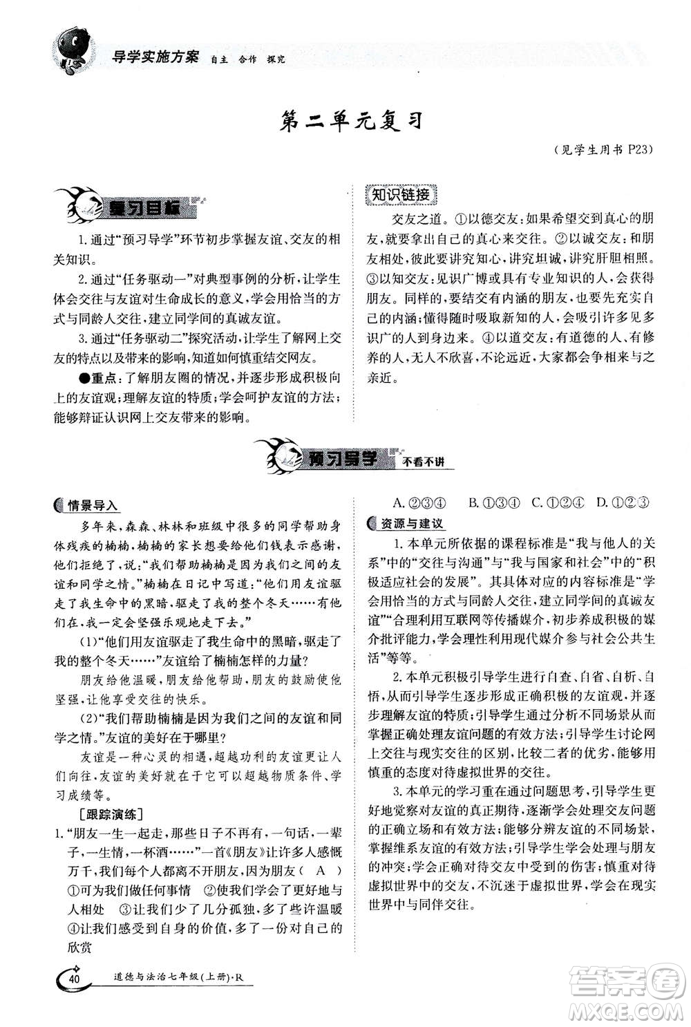 江西高校出版社2020年金太陽導(dǎo)學(xué)案道德與法治七年級(jí)上冊(cè)人教版答案
